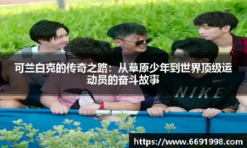 可兰白克的传奇之路：从草原少年到世界顶级运动员的奋斗故事