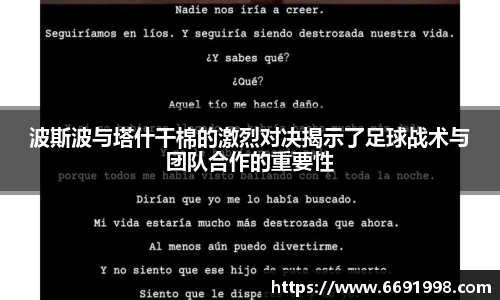 波斯波与塔什干棉的激烈对决揭示了足球战术与团队合作的重要性