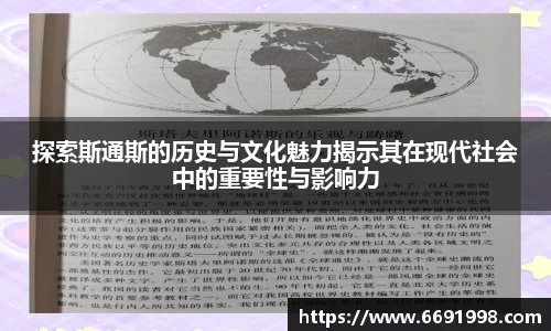 探索斯通斯的历史与文化魅力揭示其在现代社会中的重要性与影响力