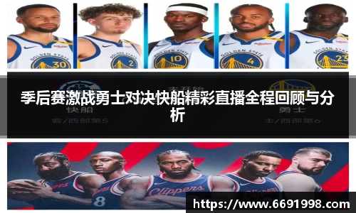 季后赛激战勇士对决快船精彩直播全程回顾与分析