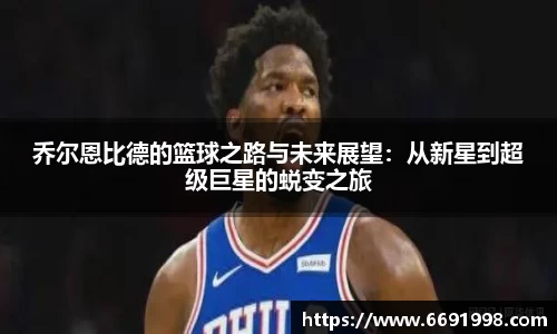 乔尔恩比德的篮球之路与未来展望：从新星到超级巨星的蜕变之旅