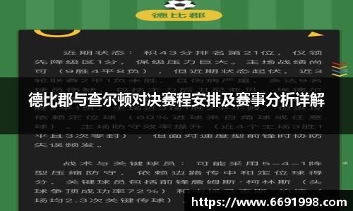 德比郡与查尔顿对决赛程安排及赛事分析详解