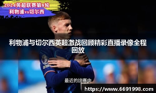 利物浦与切尔西英超激战回顾精彩直播录像全程回放