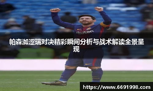 帕森洳涩瑞对决精彩瞬间分析与战术解读全景呈现