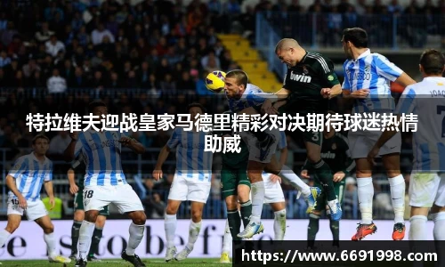 特拉维夫迎战皇家马德里精彩对决期待球迷热情助威