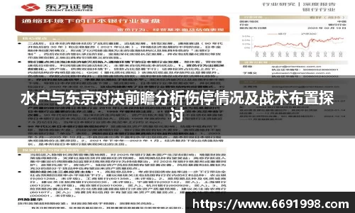 水户与东京对决前瞻分析伤停情况及战术布置探讨