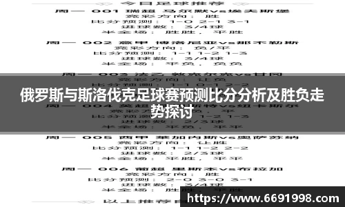 俄罗斯与斯洛伐克足球赛预测比分分析及胜负走势探讨