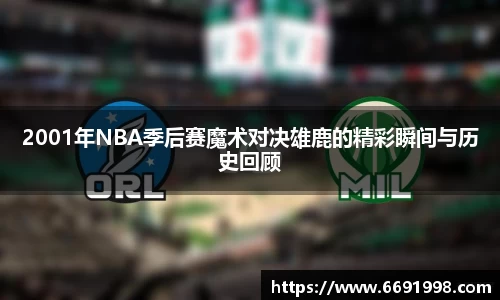 2001年NBA季后赛魔术对决雄鹿的精彩瞬间与历史回顾