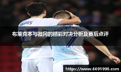 布莱克本与微冈的精彩对决分析及赛后点评