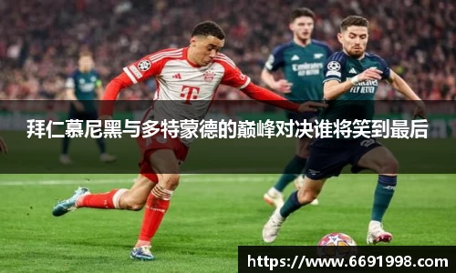 拜仁慕尼黑与多特蒙德的巅峰对决谁将笑到最后