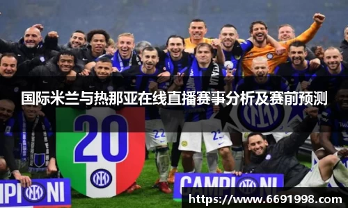 国际米兰与热那亚在线直播赛事分析及赛前预测