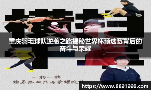 重庆羽毛球队逆袭之路揭秘世界杯预选赛背后的奋斗与荣耀