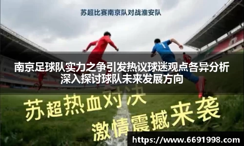 南京足球队实力之争引发热议球迷观点各异分析深入探讨球队未来发展方向