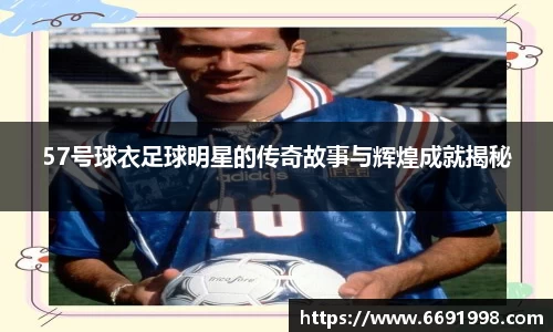 57号球衣足球明星的传奇故事与辉煌成就揭秘