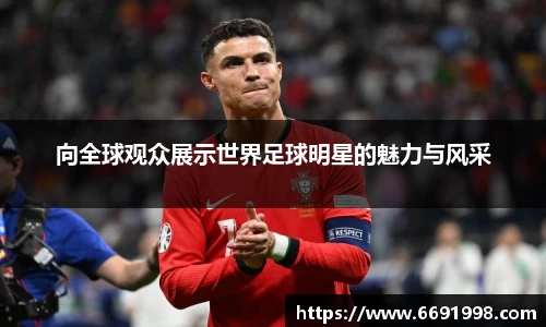 向全球观众展示世界足球明星的魅力与风采