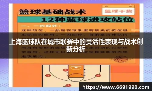上海篮球队在城市联赛中的灵活性表现与战术创新分析