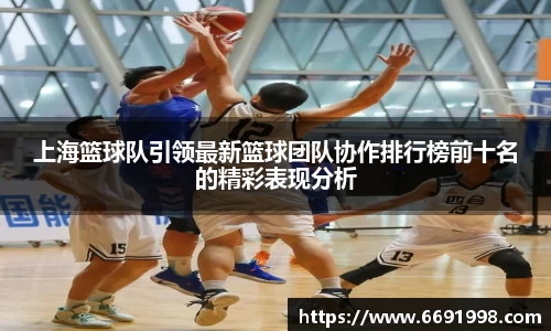 上海篮球队引领最新篮球团队协作排行榜前十名的精彩表现分析