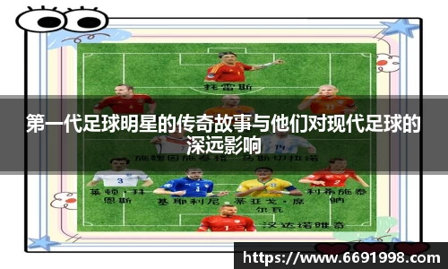 第一代足球明星的传奇故事与他们对现代足球的深远影响