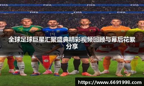 全球足球巨星汇聚盛典精彩视频回顾与幕后花絮分享