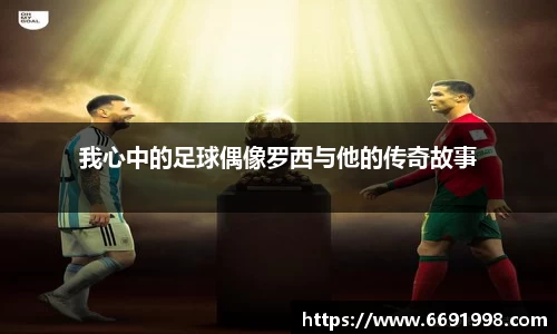 我心中的足球偶像罗西与他的传奇故事