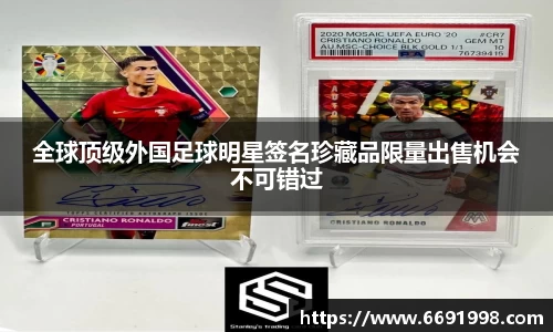 全球顶级外国足球明星签名珍藏品限量出售机会不可错过