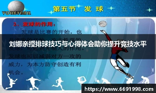 刘娜亲授排球技巧与心得体会助你提升竞技水平